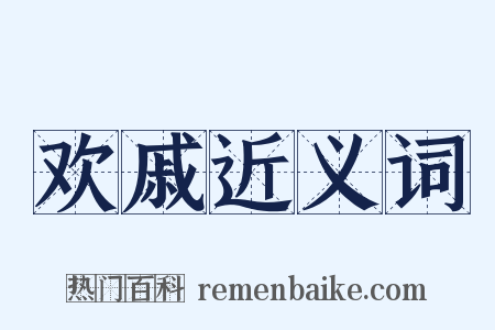 欢戚近义词是什么意思的图片